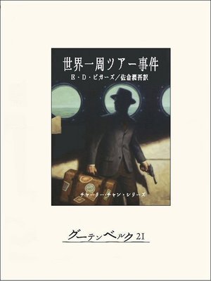 cover image of 世界一周ツアー事件